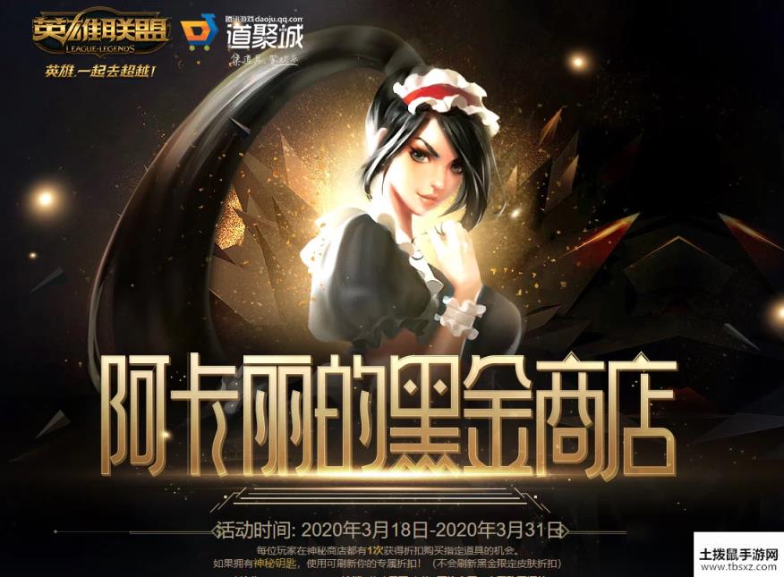 《LOL》2020阿卡丽的神秘商店3月活动