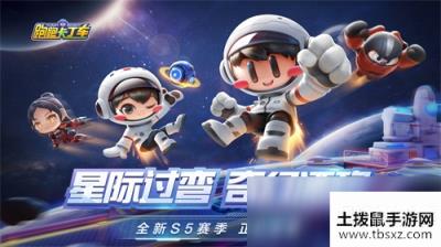 星际过弯奇幻漂移！跑跑手游太空主题版本、全新S5赛季来袭