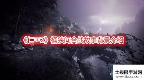 仁王2桶狭间合战故事背景介绍-仁王2桶狭间合战信息一览