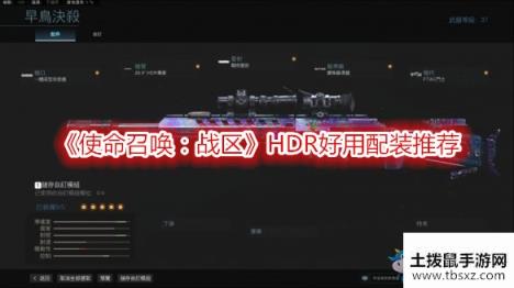 《使命召唤：战区》HDR好用配装推荐