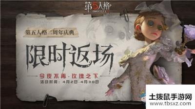 《第五人格》二周年调香师今夜不再限时返场活动介绍