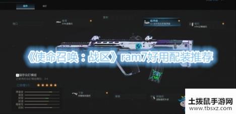 《使命召唤：战区》ram7好用配装推荐