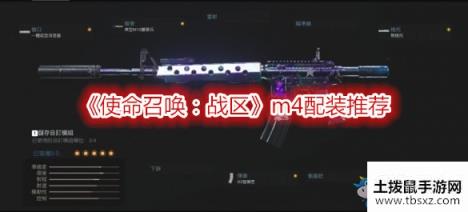 《使命召唤：战区》m4配装推荐