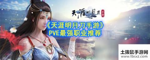 《天涯明月刀手游》PVE最强职业推荐