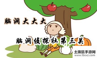 脑洞大大大脑洞侦探社第三关通关攻略