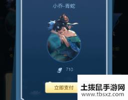 王者荣耀小乔青蛇免费获得 买皮肤抽免单活动介绍