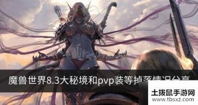 魔兽世界8.3大秘境装等掉落情况怎么样 大秘境和pvp装等掉落情况分享