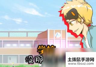 《学校没那么好混》第21关图文攻略