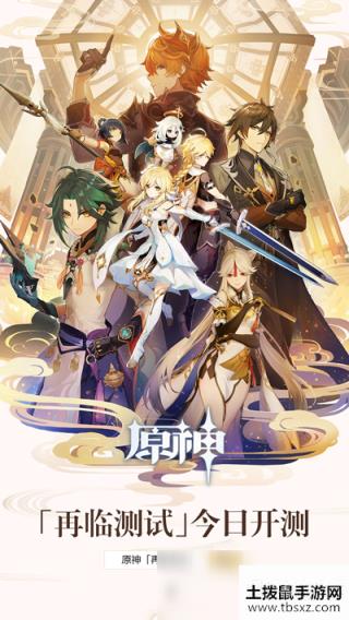 欢迎来到提瓦特大陆！《原神》再临测试今日开启