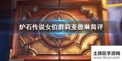 炉石传说外域的灰烬新卡 传说卡片女伯爵莉亚德琳卡片分析