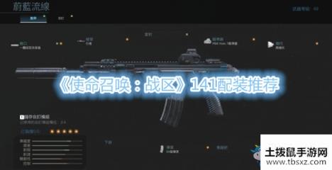《使命召唤：战区》141配装推荐