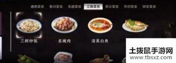 天涯明月刀手游江南菜怎么做 江南菜食谱一览