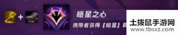 云顶之弈暗星之心怎么合成