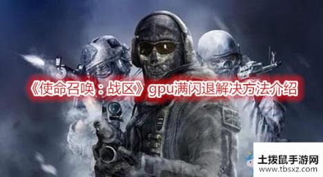 《使命召唤：战区》gpu满闪退解决方法介绍