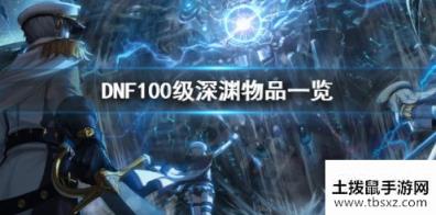 DNF100级深渊物品及其获取攻略