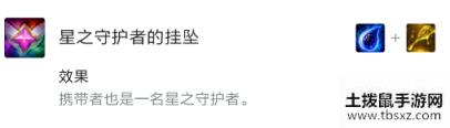 云顶之弈S3怎么合成星之守护者的挂坠 云顶之弈S3星之守护者的挂坠合成方式一览