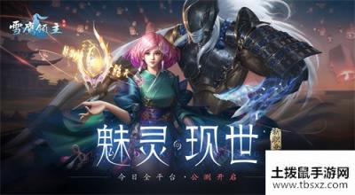 《雪鹰领主》手游公测定档4月7日 新职业即将上线