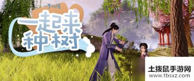 一梦江湖怎么种树_种树步骤流程攻略