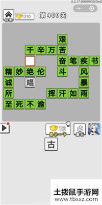 成语招贤记第400关答案 成语招贤记答案大全