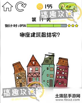 你好骚啊第11关攻略 哪座建筑最结实