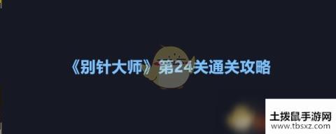 《别针大师》第24关通关攻略