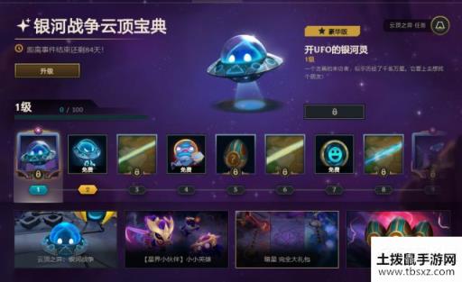 云顶之弈银河战争云顶宝典奖励一览