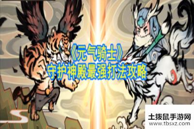 元气骑士守护圣殿攻略 守护圣殿一共多少波