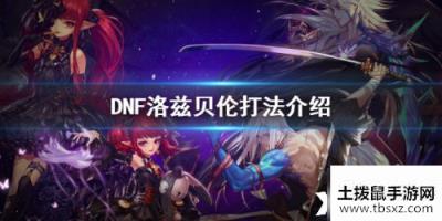 《DNF》青面修罗洛兹贝伦怎么打 青面修罗洛兹贝伦打法攻略