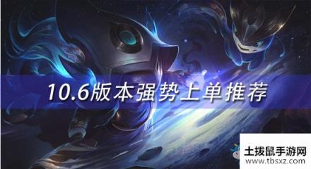 《LOL》10.6版本强势上单推荐