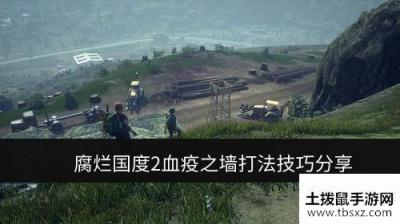 腐烂国度2血疫之墙如何打 血疫之墙打法技巧分享