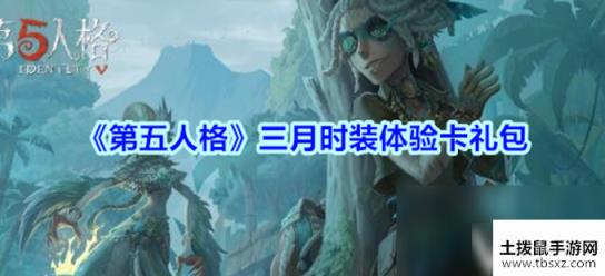 《第五人格》三月时装体验卡礼包兑换码是什么