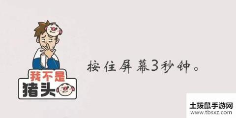 我不是猪头第177关答案