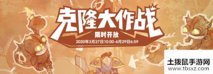 《LOL》2020克隆大作战开放时间介绍