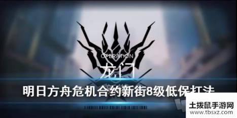 明日方舟3月26日龙门新街8级保底怎么过 龙门新街保底低配攻略