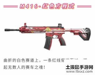 和平精英M416红色方程式枪皮怎么获得 M416红色方程式枪皮外观欣赏