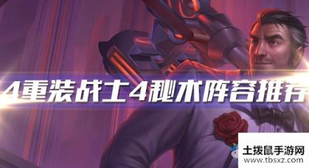《云顶之弈》4重装战士4秘术阵容推荐