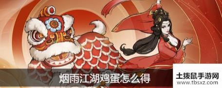 烟雨江湖鸡蛋怎么得 烟雨江湖鸡蛋详细作用解析