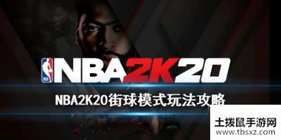 NBA2K20街球模式玩法攻略