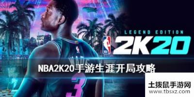 NBA2K20手游生涯模式新手开局攻略