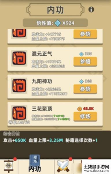 《我功夫特牛》秘籍选择次数增加方法