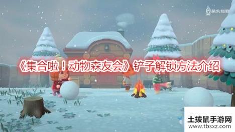 《集合啦！动物森友会》铲子解锁方法介绍