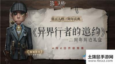 《第五人格》二周年周边礼盒异界行者的邀约活动介绍