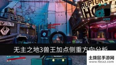 无主之地3兽王怎么加点 兽王加点侧重方向分析