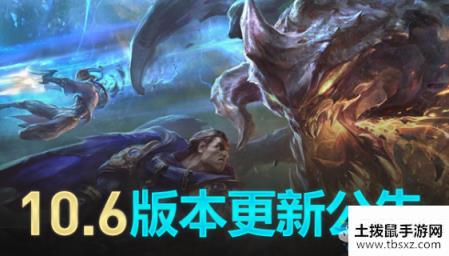 《LOL》10.6版本更新公告