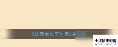 《这题太难了》第5关攻略