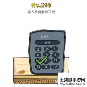 《脑洞大师》第210关通关攻略