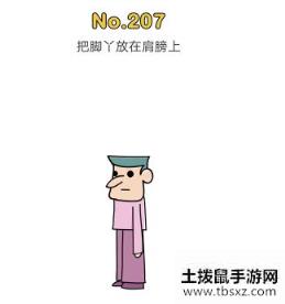 《脑洞大师》第207关通关攻略