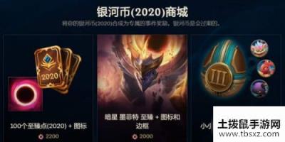 LOL2020银河币怎么获取 LOL2020银河币有什么用