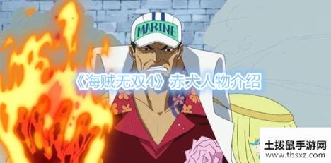《海贼无双4》赤犬人物介绍