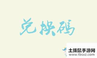 《恋与制作人》官方同人站3月30日兑换码